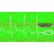 پوستر ایمنی همیشه خط زندگی خود را ایمن نگه دارید